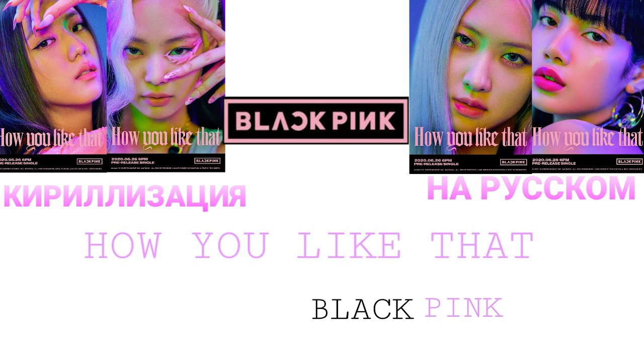 Песня blackpink how you like