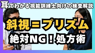 プリズム眼鏡】処方すべきでないパターンと経過観察が必要なケース【視