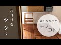 片付けをラクに楽しく｜物も収納も最低限に持つ｜楽家事｜ミニマリスト志向