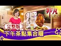 【完整版】下午茶點集合囉：台北"雙層浮誇厚鬆餅" & 虎林街市場"秒殺炸雞"│下午茶美食│【非凡大探索】2020.11.01