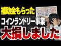 【悲報】補助金で爆発的に増えたコインランドリーが今、赤字続きで売却希望が殺到してます
