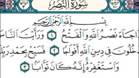 سورة النصر إذا جاء نصر الله والفتح