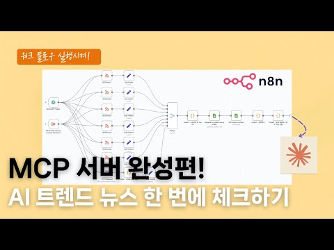 AI 트렌드 뉴스 한 번에 체크하는 방법! (n8n X MCP)