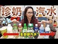 把珍珠奶茶做成汽水!? 實測10種飲料加氣泡好不好喝! ♥ 滴妹