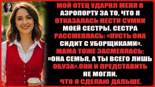 видео: Мой отец ударил меня в аэропорту за отказ нести сумки сестры, и я улетела без них. картинка: Мой отец ударил меня в аэропорту за отказ нести сумки сестры, и я улетела без них.