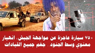 ٧٥٠ سيارة عاجزة عن مواجهة الجيش، انهيار معنوي وسط الجنود.. جغم جميع قيادات المسيرية