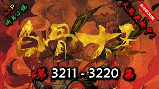 【白骨大圣】 第 3211  3220  集 【古风,异世,玄幻,修仙,多人有声小说】 AAP听书小说  X GAME OF THRONES Gameplay