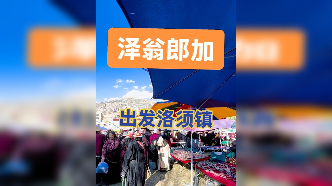 去洛须镇看看有什么不一样的体验