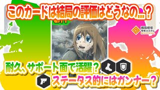 このカードは結局の評価はどうなったの？やはり耐久&サポート寄り？でもステータスは...全てが嚙み合わない...【#コンパス 】