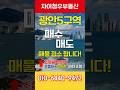 광안5구역 조합설립 임박! 실투자 가능 준신축 매물 접수 중! 지금 타이밍, 분양권 기대까지 🎯 #광안5구역 #부산재개발 #광안동투자 #초품아 #역세권매물 #광안리 #shorts