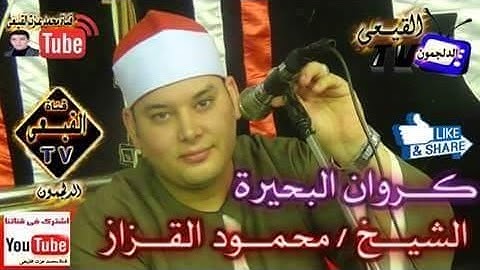 الشيخ محمود القزاز رائعة سورة مريم وقصار السور ختام الدلنجات بحيرة 18-7-2016 -  قناة القيعى