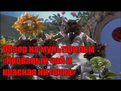 Мультфильм красная ниточка