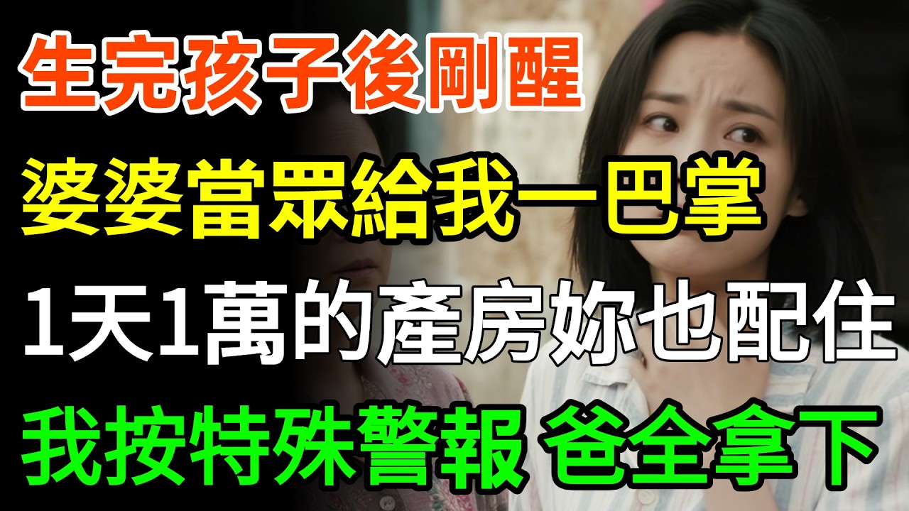 生完孩子後剛醒，婆婆當眾給我一巴掌：孩子生完了還不滾回家！1天1萬的產房妳也配住？我沒鬧，按下特殊警報：爸，全部拿下，一個不留！#婆媳 #故事分享 #情感