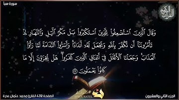 القرآن الكريم الصفحة 432 سورة سبأ القارئ محمد عثمان عدرة