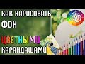 ФОН. Как нарисовать размытый фон (фон боке) цветными карандашами.