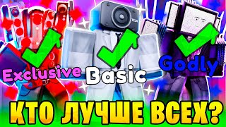 ЛУЧШИЙ Юнит За КАЖДУЮ Редкость✅😨В Toilet Tower Defense | КАКОЙ ЮНИТ Самый ЛУЧШИЙ? Roblox