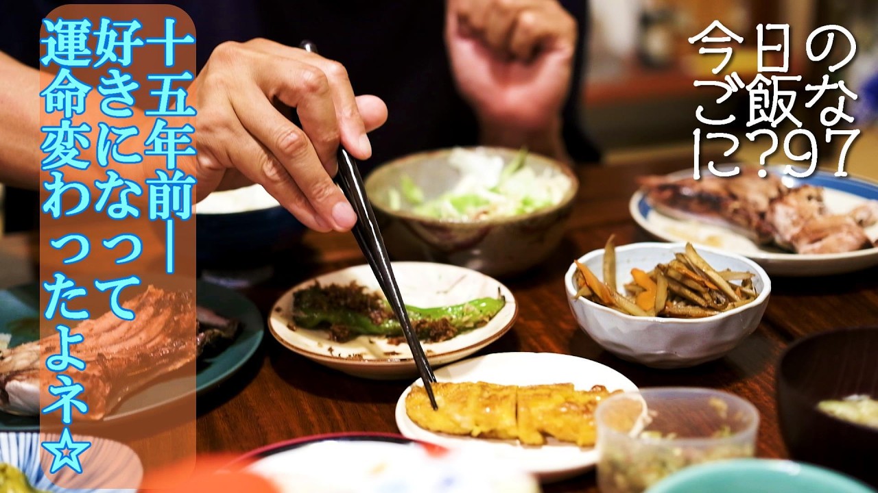 15年前姓名が好きになって人生好転した話の夜ご飯｜２人だけの夫婦ごはん｜Japanese food｜今日のご飯なに？97