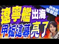 【麥玉潔辣晚報】遼寧艦完成中期改造攜殲35出海試航 艦載機或超30架｜遼寧艦出海 甲板這幕亮了｜郭正亮.栗正傑.張延廷深度剖析?@CtiNews 精華版