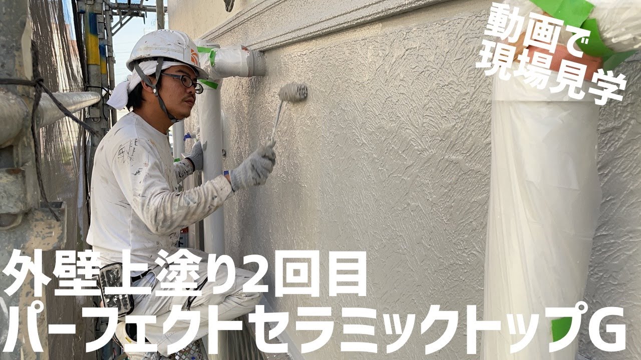 動画で現場見学｜外壁上塗り2回目 パーフェクトセラミックトップG 