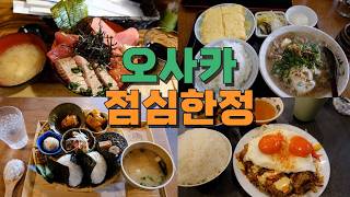 오사카 점심한정, 런치특선 Best 11