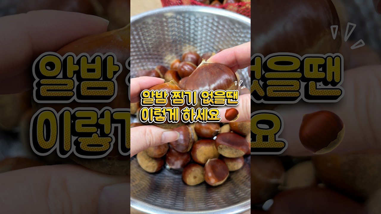 찜기 없이 압력솥으로 밤 찌는 법 레시피 숏폼 썸네일