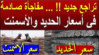 اسعار الحديد اليوم الاحد 21-1-2024 في مصر