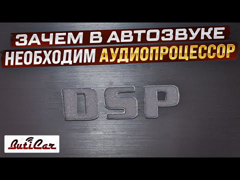 Почему так не заменим аудиопроцессор в автомобиле?