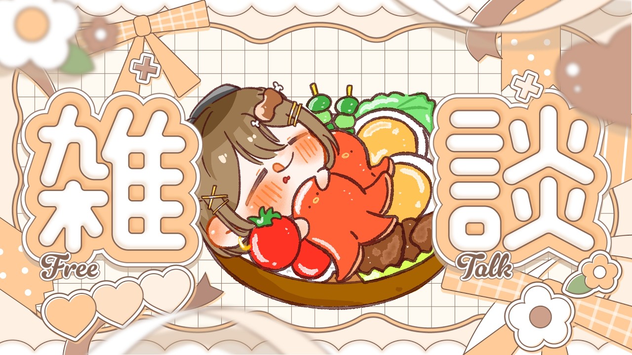 雑談〗今日もお疲れさま～！8月最後の金曜日！🔥初見さんも大歓迎