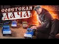 СОВЕТСКАЯ ДАЧА - ТАКОГО ДАЖЕ МЫ НЕ ОЖИДАЛИ - СССР