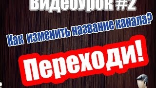 Обучение 2#| Как изменить название своего канала на YouTube? Обучение 2#| Как изменить название своего канала на YouTube?
