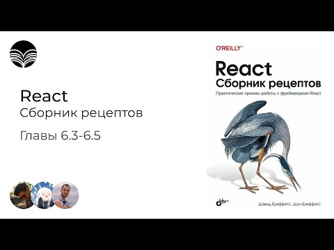 Видео: Книжный клуб / React. Сборник рецептов - Главы 6.3-6.5