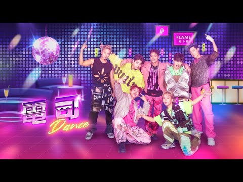 純享版 流星雨 敖犬 小煜Ｘ克卜勒 電司 ATOM BOYZ 2 Flame DANCE Live Version