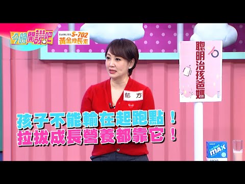 孩子不能輸在起跑點！拉拔成長營養都靠它【今晚開讚吧】