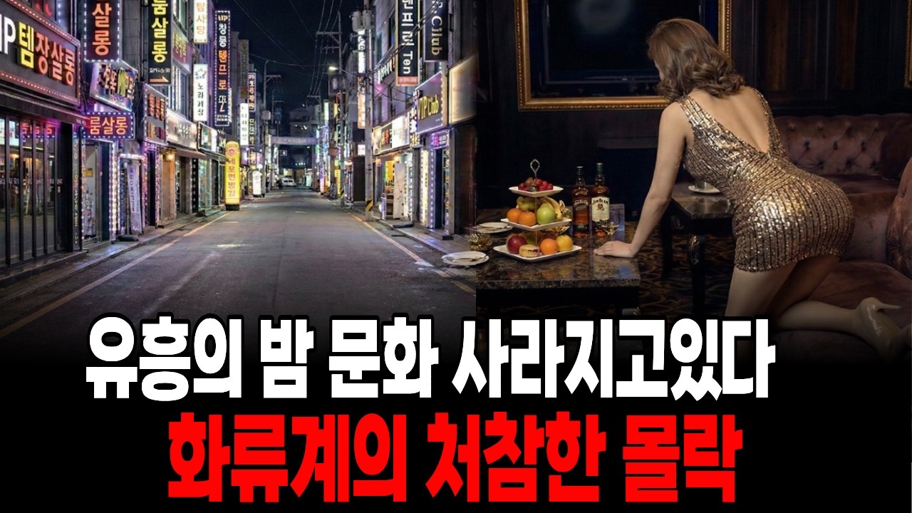 유흥의 밤 문화 사라지고있다. 유흥의몰락 강남 화류계의 처참한 몰락