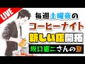 【生放送アーカイブ】坂口憲二さんトコの豆買ってみた毎週土曜のコーヒーナイト。THE RISING SUN COFFEE