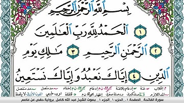 سورة الفاتحة مكتوبة عبد الله كامل Surah Al Fateha  برواية حفص عن عاصم