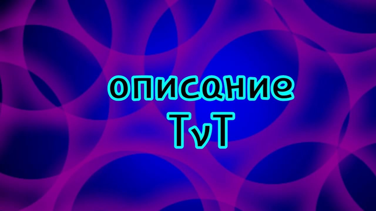 Итоги TvT