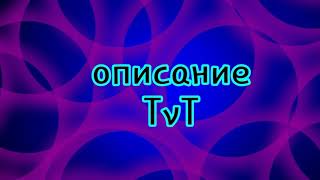 Итоги TvT