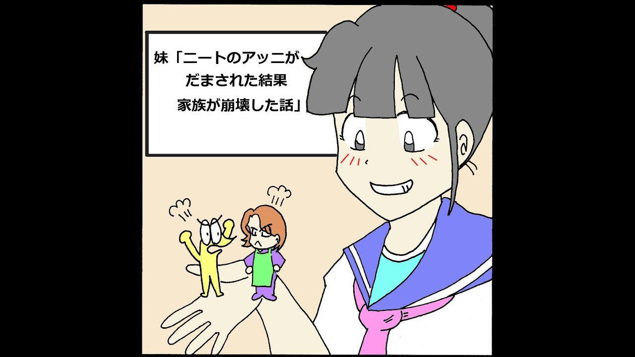 漫画 妹 ニートのアッニがだまされた結果家族が崩壊した話 Youtube