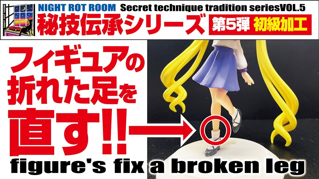 プラモデル加工フィギュアの折れた足を直す！ 秘技伝承シリーズ第5弾 