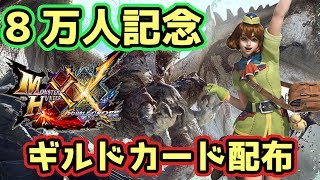 【MHXX実況】8万人記念だから茶々茶がギルドカード配布するぜよ【モンハンダブルクロス】