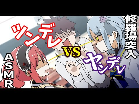 【ASMR】ヤンデレVSツンデレ～修羅場に突入したった！ｗ～【シチュボ】