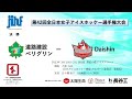 第４２回全日本女子アイスホッケー選手権大会　⑯決勝　道路建設 ペリグリン ーＤａｉｓｈｉｎ