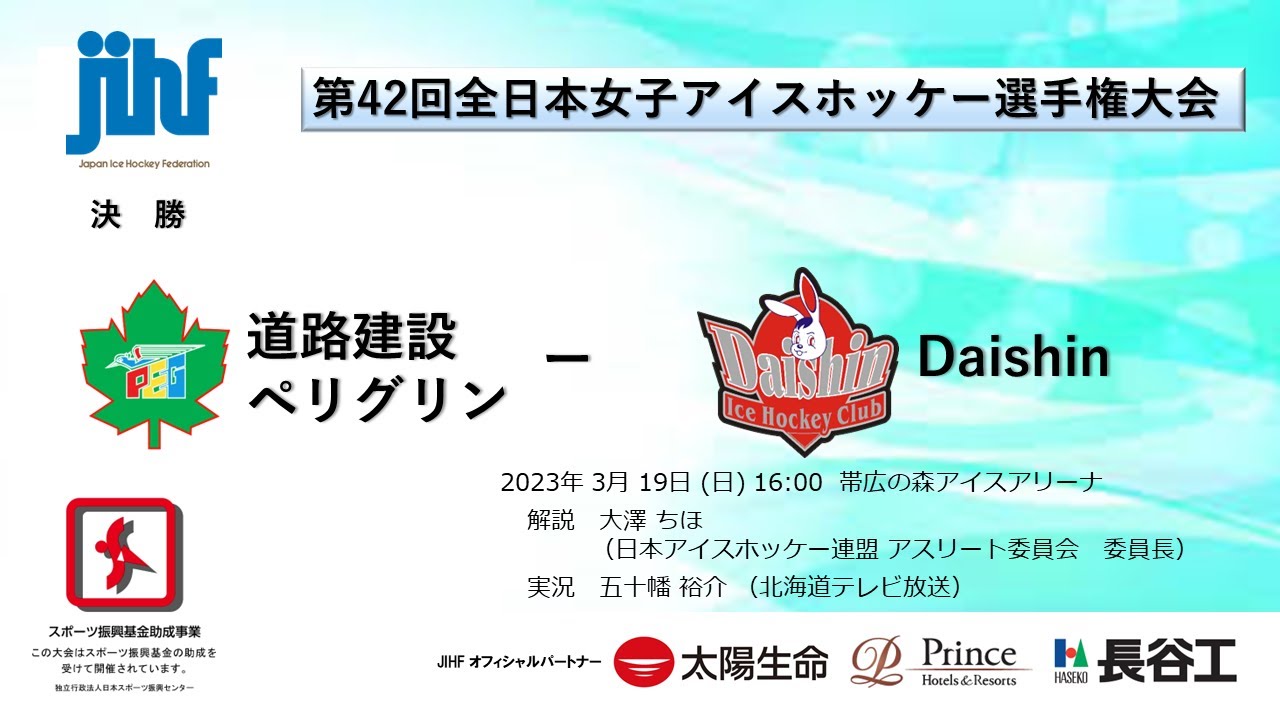 第42回全日本女子アイスホッケー選手権大会 ⑯決勝 道路建設 ペリグリン ーDaishin YouTube