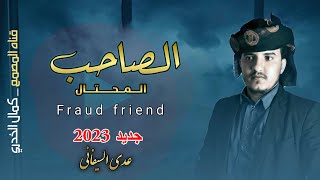 الصاحب المحتال || جديد 2023 || عدي السفياني || محمد داحش || حصريا على قناه المصمم كمال الخدري