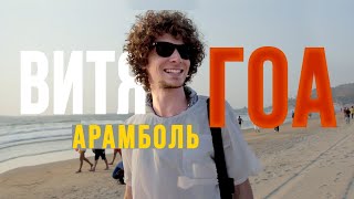 Индия. ГОА. Арамболь. Витя Часть 04 (Пляж, Рынок, Барабаны, Финал)