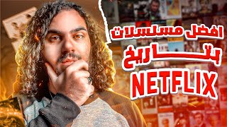 أفضل 10 مسلسلات من نتفلكس ||  Best 10 Series From Netflix🔥🎬