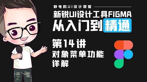 UI设计工具Figma全精通教程（14）-Figma菜單功能詳解-第四講（對象菜單功能詳解）。UI design tool Figma full proficiency tutorial