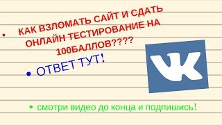 КАК ПРОЙТИ ОНЛАЙН ТЕСТ НА 100 баллов?! 2018 ОТВЕТ ТУТ! КАК ПРОЙТИ ОНЛАЙН ТЕСТ НА 100 баллов?! 2018 ОТВЕТ ТУТ!