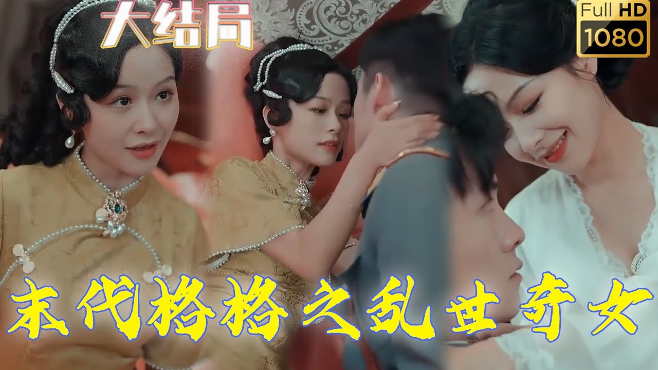 末代格格：潛伏將軍府